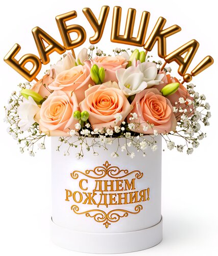 Открытка Бабушка! С днём рождения!