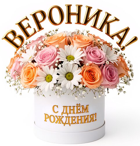 Открытка Вероника! С днём рождения!