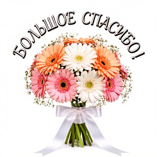 Открытка Большое спасибо!