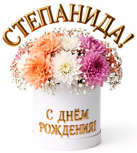 Открытка Степанида! С днем рождения!