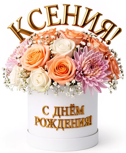 Открытка Ксения! С днём рождения!