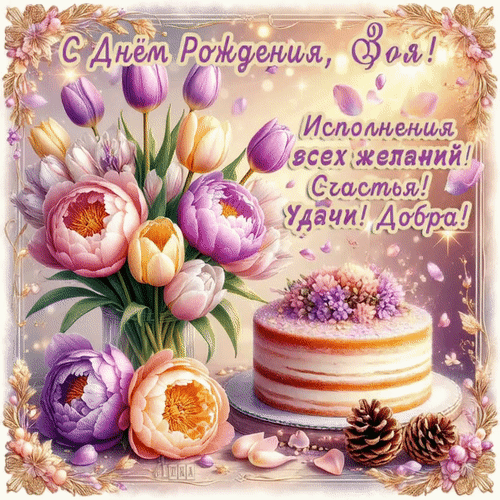 Анимированная открытка С Днём Рождения, Зоя.