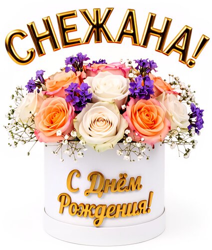 Открытка Снежана! С днём рождения!