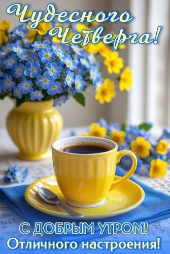 Открытка ЧУДЕСНОГО ЧЕТВЕРГА! С ДОБРЫМ УТРОМ! ОТЛИЧНОГО НАСТРОЕНИЯ!