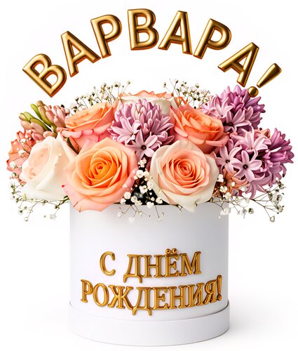 Открытка Варвара! С днём рождения!