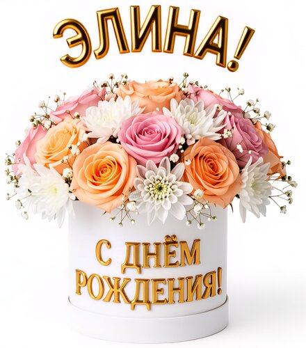 Открытка Элина! С днём рождения!