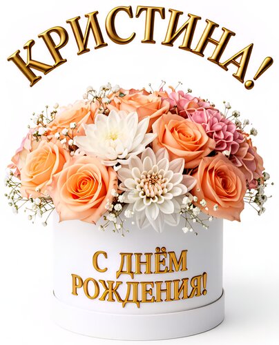 Открытка Кристина! С днём рождения!