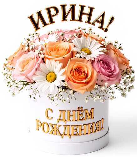 Открытка Ирина! С днем рождения!