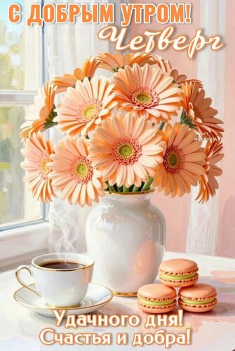 Открытка С ДОБРЫМ УТРОМ! ЧЕТВЕРГ. УДАЧНОГО ДНЯ! СЧАСТЬЯ И ДОБРА!