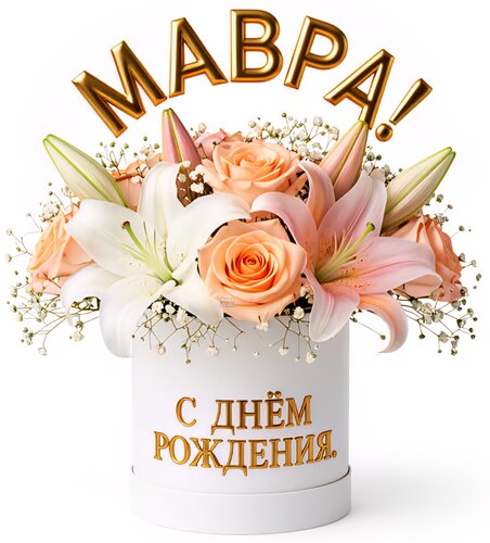 Открытка Мавра! С днём рождения!