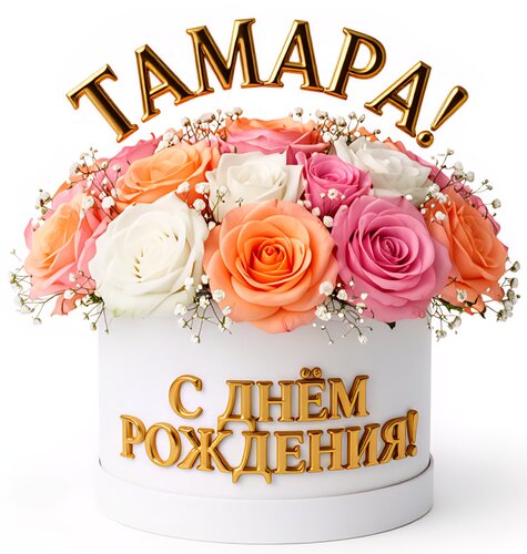 Открытка Тамара! С днём рождения!