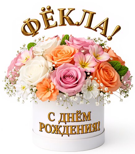 Открытка Фёкла! С днём рождения!