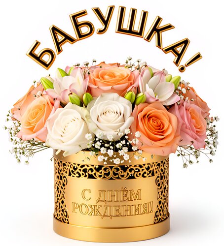 Открытка Бабушка! С днём рождения!