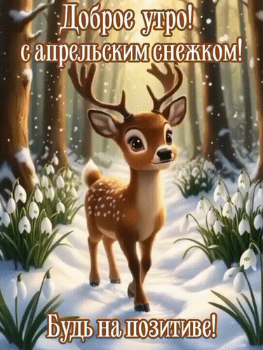 Анимированная открытка Доброе утро! С апрельским снежком!