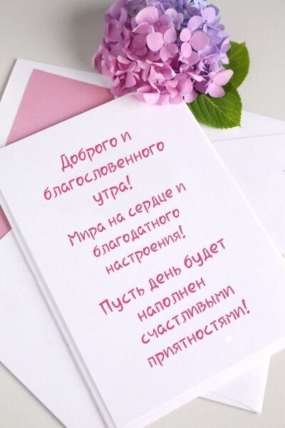 Открытка Доброе утро!