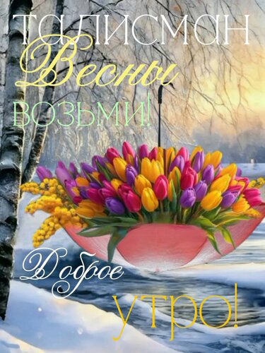 Открытка Доброе утро!