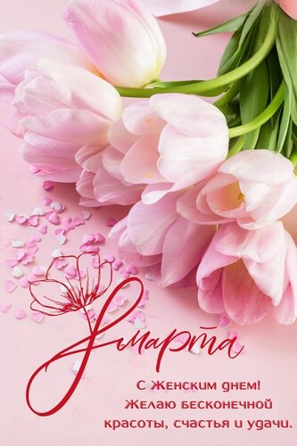 Открытка 8 Марта!