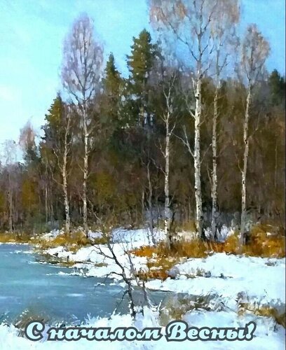 Открытка С началом весны!