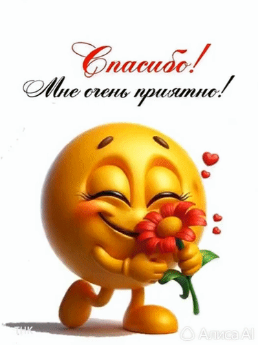 Анимированная открытка Спасибо !Мне очень приятно!