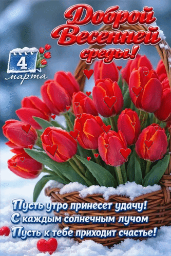 Анимированная открытка 4 марта Доброй весенней среды! Пусть утро принесет удачу! С каждым солнечным лучом пусть к тебе прих