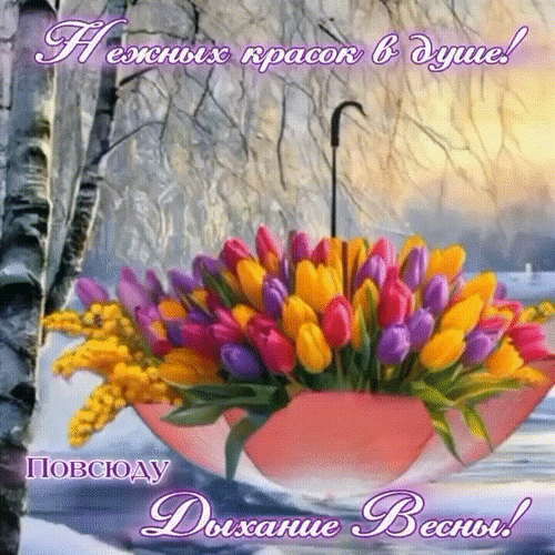 Анимированная открытка Нежных красок в душе!