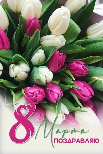 Открытка 8 марта. Поздравляю!
