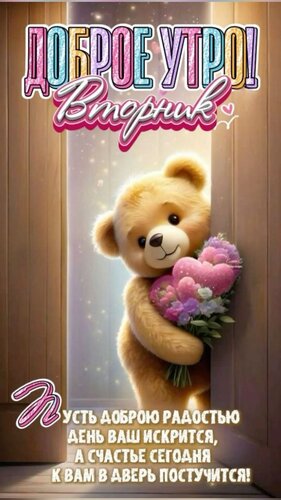 Открытка Доброе утро! Вторник.