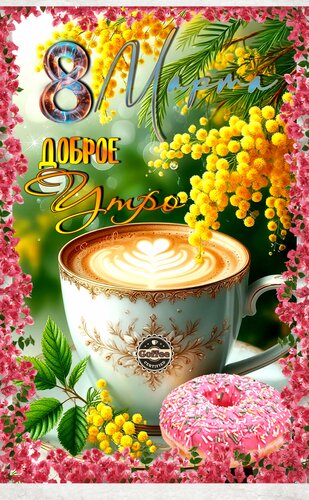 Открытка 8 марта. Доброе утро