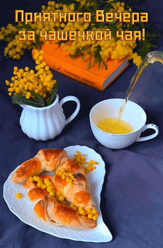 Анимированная открытка Приятного вечера за чашечкой чая!