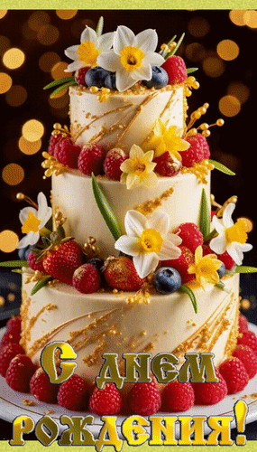 Анимированная открытка С днем рождения!