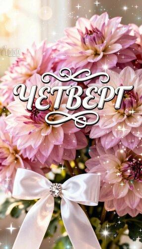 Открытка Четверг