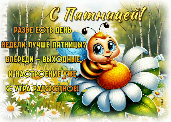 Анимированная открытка пятница