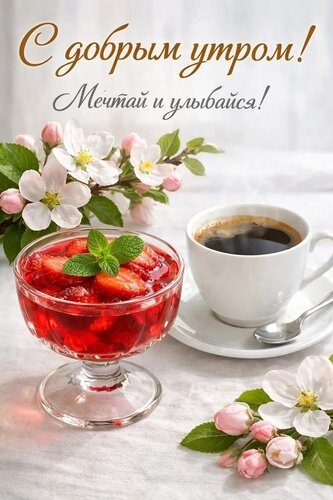 Открытка с добрым утром