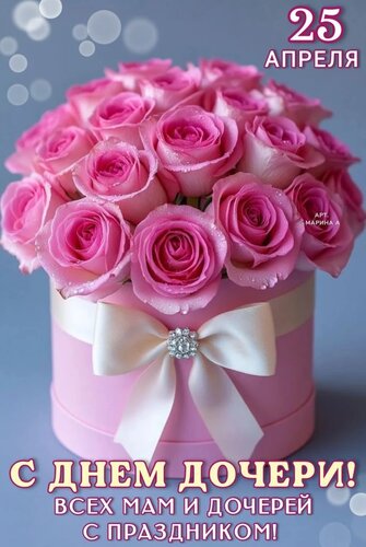 Открытка 25 АПЕРЛЯ. С ДНЕМ ДОЧЕРИ! ВСЕХ МАМ И ДОЧЕРЕЙ С ПРАЗДНИКОМ!