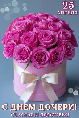 Открытка 25 АПРЕЛЯ. С ДНЕМ ДОЧЕРИ! СЧАСТЬЯ И ЗДОРОВЬЯ!