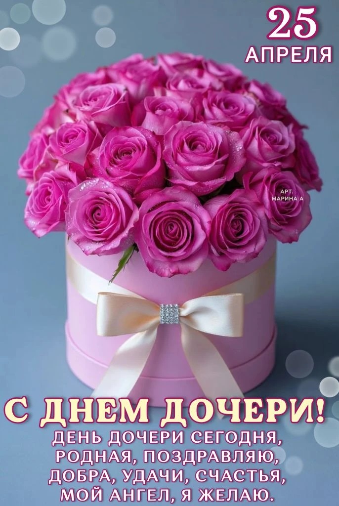 Открытка 25 АПРЕЛЯ. С ДНЕМ ДОЧЕРИ! ДЕНЬ ДОЧЕРИ СЕГОДНЯ, РОДНАЯ, ПОЗДРАВЛЯЮ, ДОБРА, УДАЧИ, СЧАСТЬЯ, МОЙ АНГЕЛ,