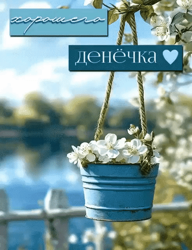 Анимированная открытка Хорошего денёчка