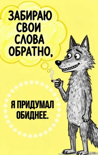 Открытка Забираю свои слова обратно