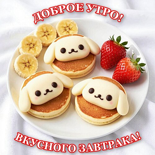 Открытка Доброе утро!