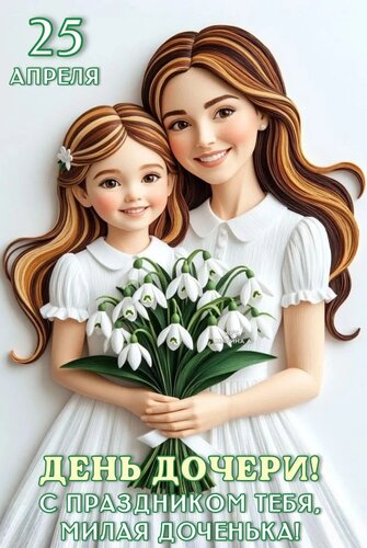 Открытка 25 АПРЕЛЯ. ДЕНЬ ДОЧЕРИ! С ПРАЗДНИКОМ ТЕБЯ, МИЛАЯ ДОЧЕНЬКА!