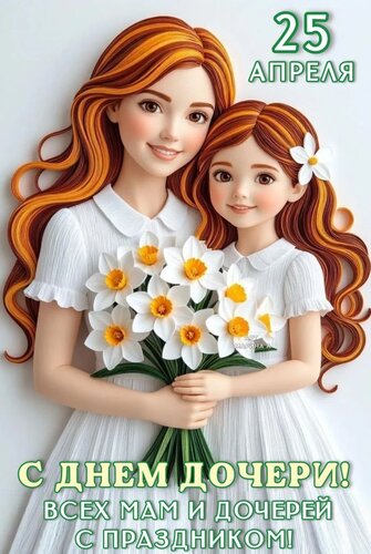 Открытка 25 АПРЕЛЯ. С ДНЕМ ДОЧЕРИ! ВСЕХ МАМ И ДОЧЕРЕЙ С ПРАЗДНИКОМ!