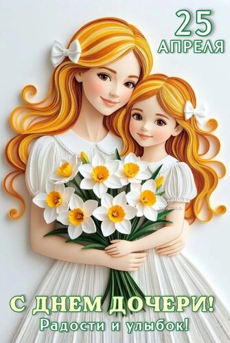 Открытка 25 АПРЕЛЯ. С ДНЕМ ДОЧЕРИ! РАДОСТИ И УЛЫБОК!