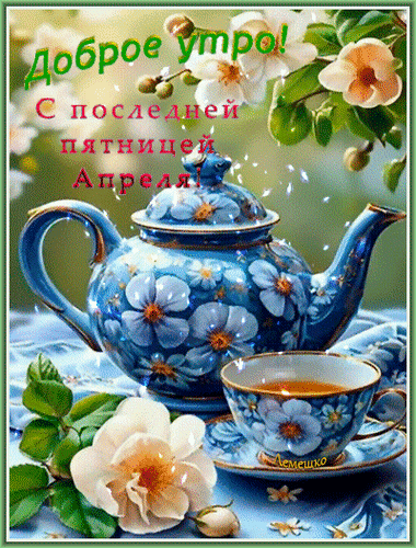 Анимированная открытка Доброе утро! С последней пятницей fпреля!