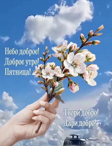 Открытка Небо доброе! Доброе утро! Пятница!