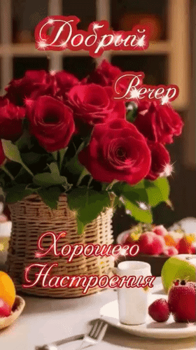 Анимированная открытка Добрый вечер. Хорошего настроения!