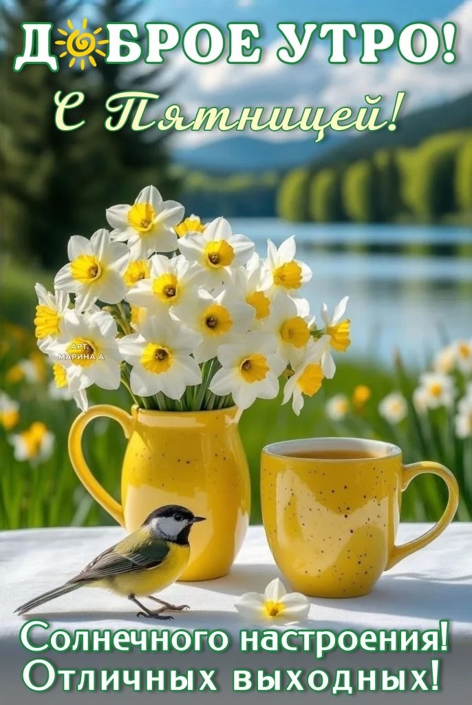 Открытка ДОБРОЕ УТРО! С ПЯТНИЦЕЙ! СОЛНЕЧНОГО НАСТРОЕНИЯ! ОТЛИЧНЫХ ВЫХОДНЫХ!