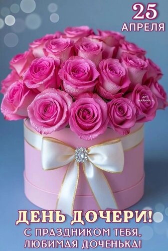 Открытка 25 АПРЕЛЯ ДЕНЬ ДОЧЕРИ! С ПРАЗДНИКОМ ТЕБЯ, ЛЮБИМАЯ ДОЧЕНЬКА!
