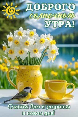 Открытка ДОБРОГО СОЛНЕЧНОГО УТРА! СЧАСТЬЯ ВАМ И ЗДОРОВЬЯ В НОВОМ ДНЕ!