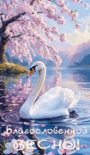 Анимированная открытка Благословенной весны!