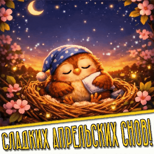 Анимированная открытка Сладких апрельских снов!